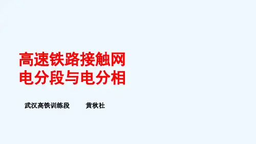 高铁接触网电分段及电分相