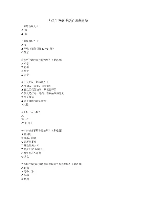 大学生吸烟情况的调查问卷