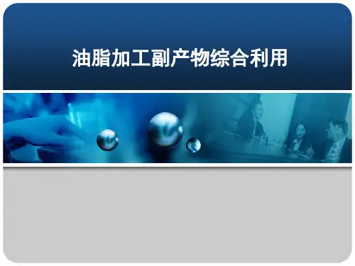 食品安全监督管理-油脂加工副产品的综合利用