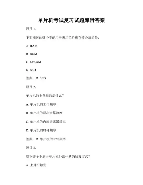 单片机考试复习试题库附答案