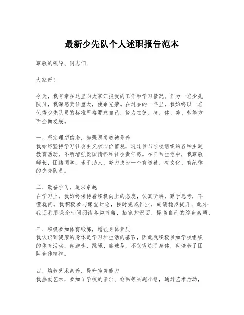 最新少先队个人述职报告范本