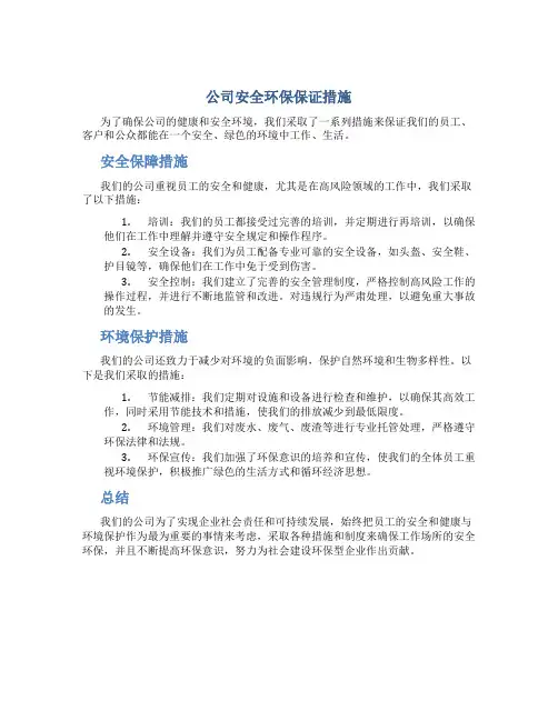 公司安全环保保证措施