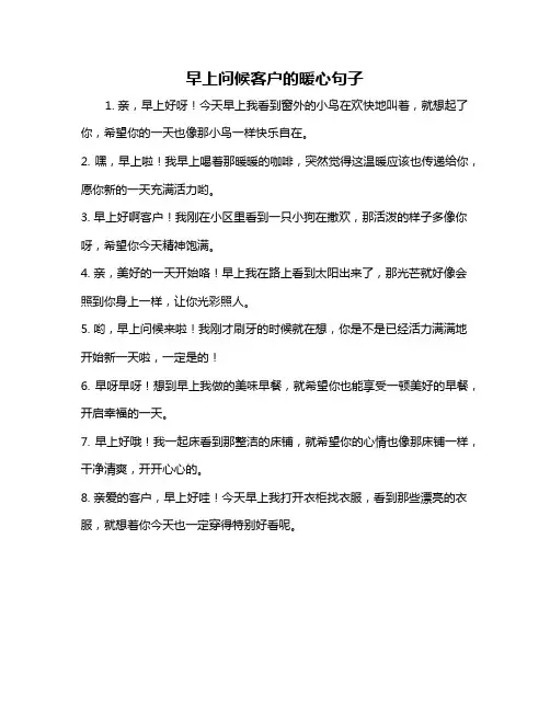 早上问候客户的暖心句子