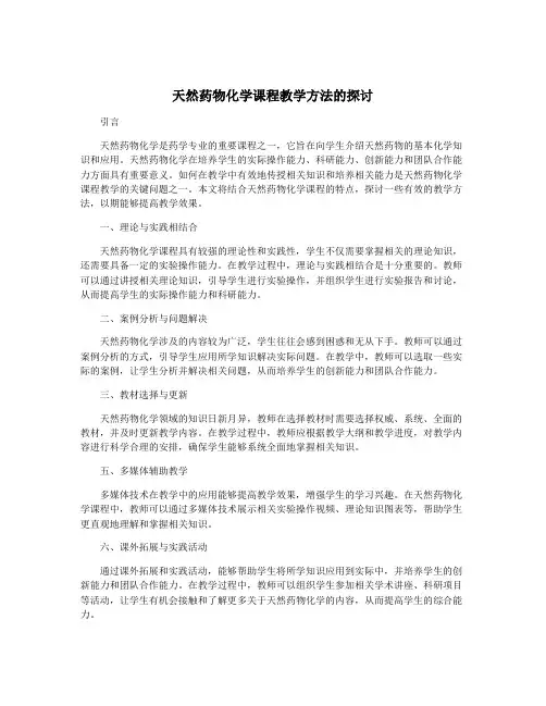天然药物化学课程教学方法的探讨