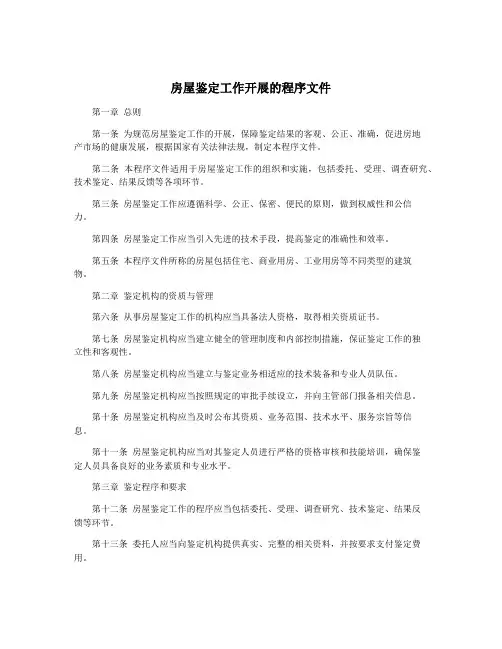 房屋鉴定工作开展的程序文件