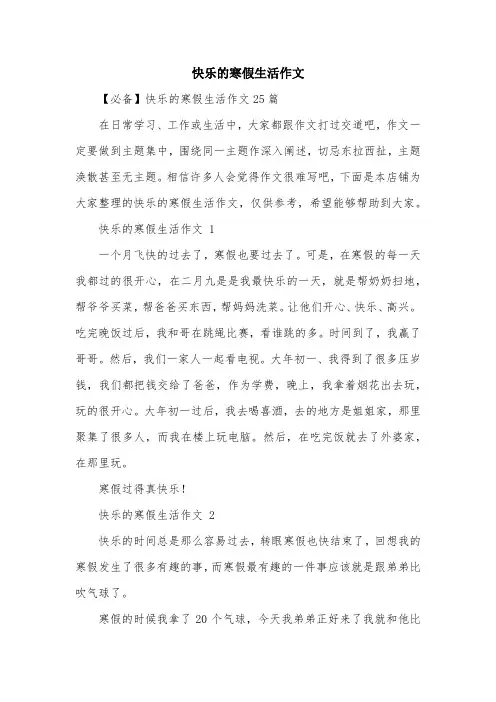 快乐的寒假生活作文