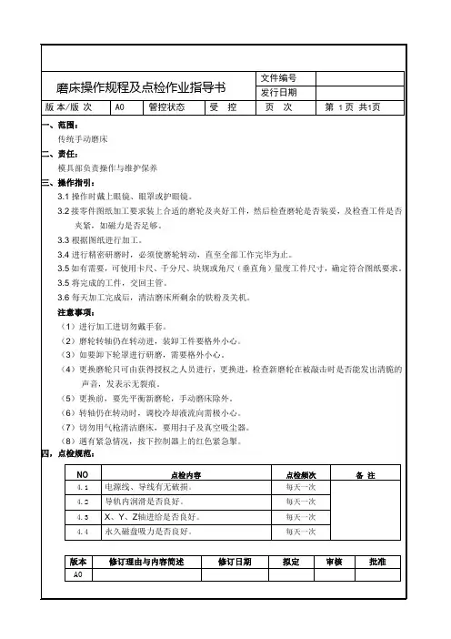 磨床操作规程及点检作业指导书