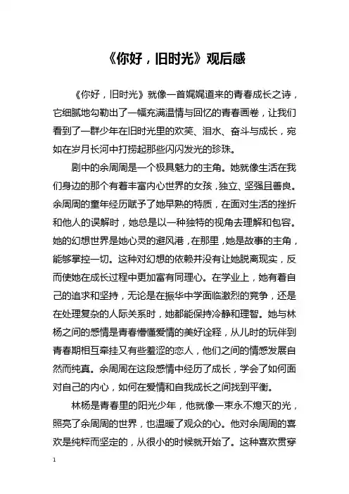 《你好,旧时光》观后感