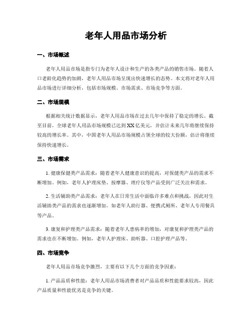 老年人用品市场分析