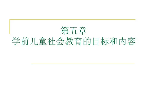 第五章-学前儿童社会教育的目标和内容