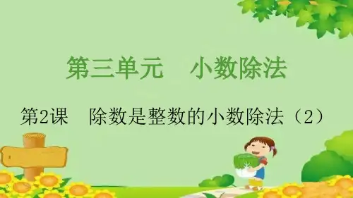 人教版数学五年级上册第3单元小数除法第2课时除数是整数的小数除法课件(共21张PPT)