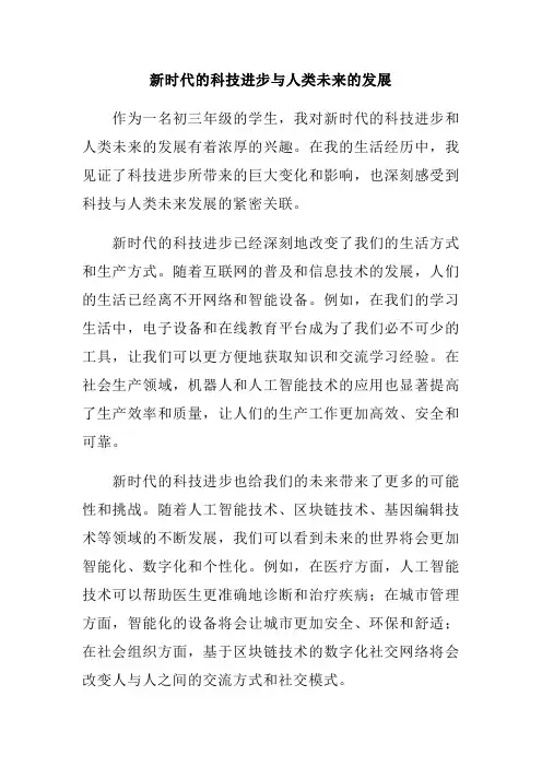 新时代的科技进步与人类未来的发展范文一