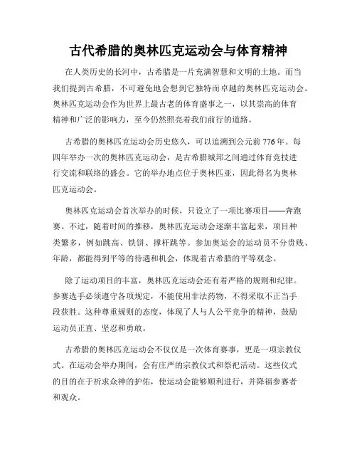 古代希腊的奥林匹克运动会与体育精神