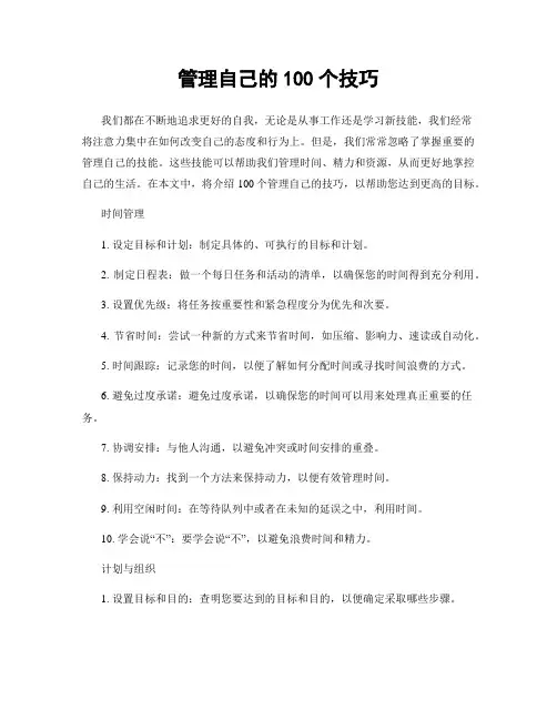 管理自己的100个技巧