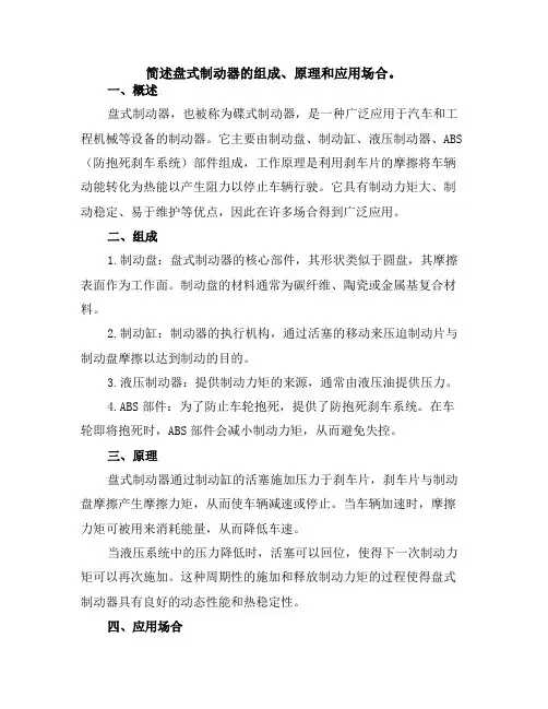 简述盘式制动器的组成、原理和应用场合。