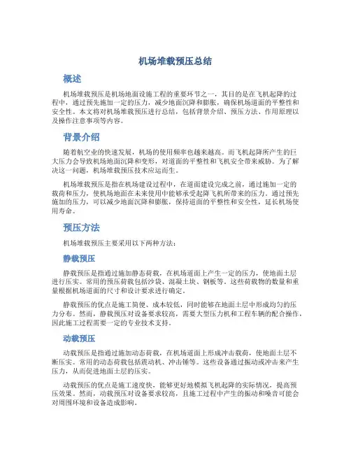 机场堆载预压总结