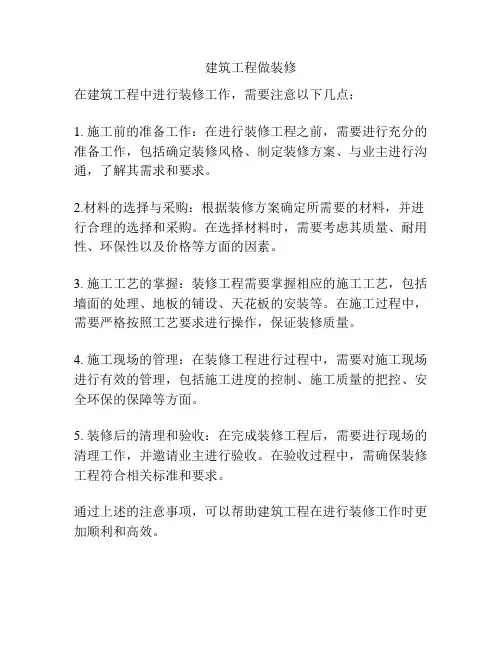 建筑工程做装修