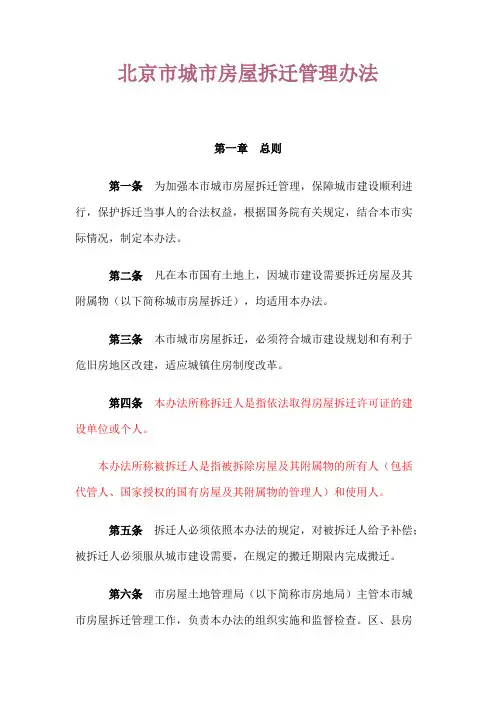 北京市城市房屋拆迁管理办法市政府87号