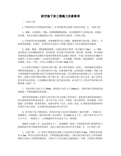 防空地下室工程施工注意事项