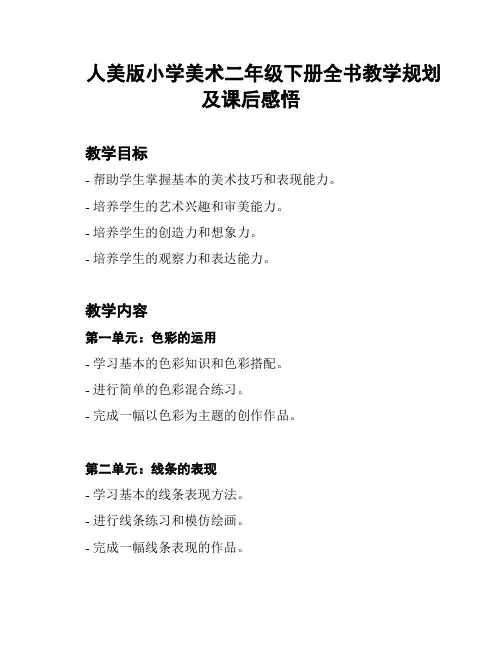 人美版小学美术二年级下册全书教学规划及课后感悟