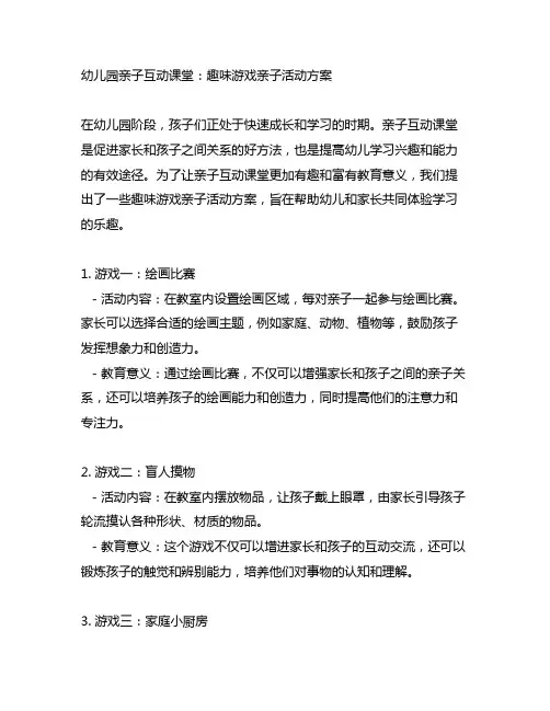 幼儿园亲子互动课堂：趣味游戏亲子活动方案