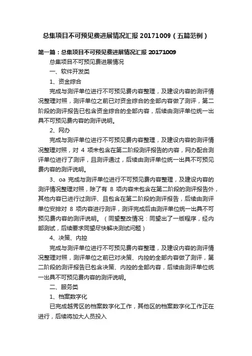 总集项目不可预见费进展情况汇报20171009（五篇范例）