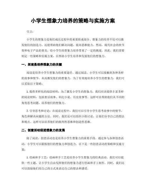 小学生想象力培养的策略与实施方案
