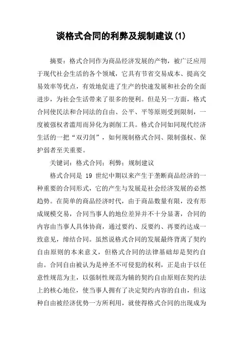 谈格式合同的利弊及规制建议(1)