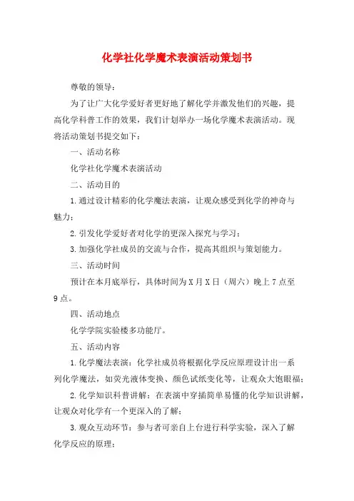化学社化学魔术表演活动策划书