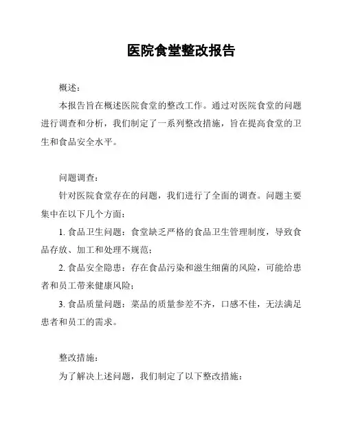 医院食堂整改报告