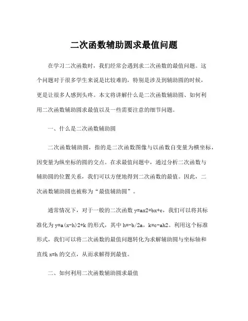 二次函数辅助圆求最值问题