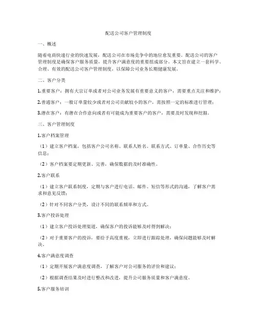 配送公司客户管理制度