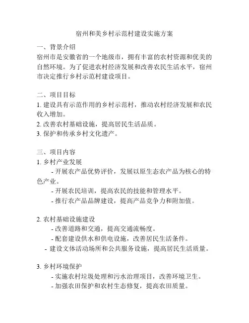 宿州和美乡村示范村建设实施方案
