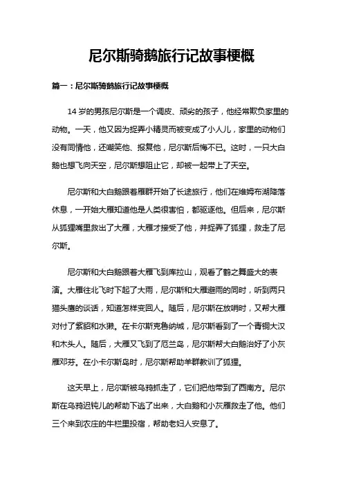 尼尔斯骑鹅旅行记故事梗概