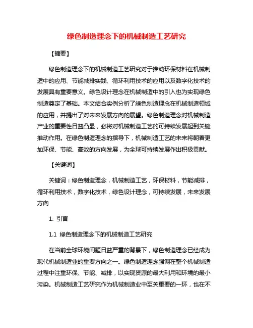 绿色制造理念下的机械制造工艺研究