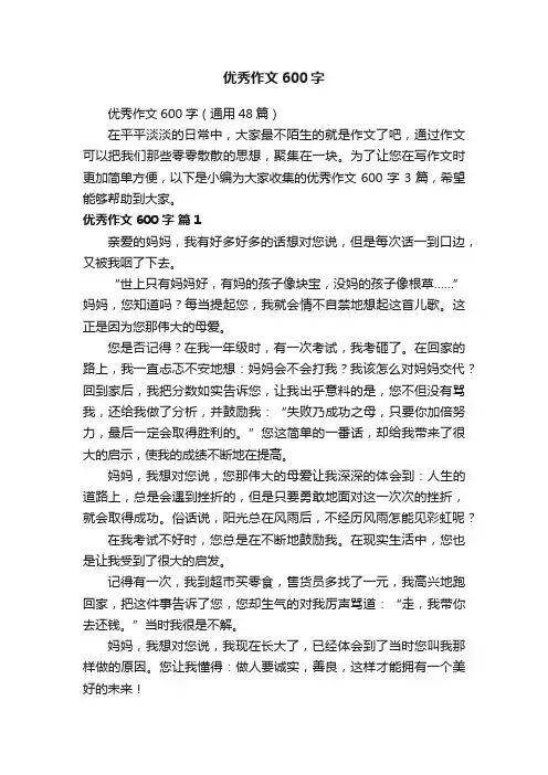 优秀作文600字（通用48篇）
