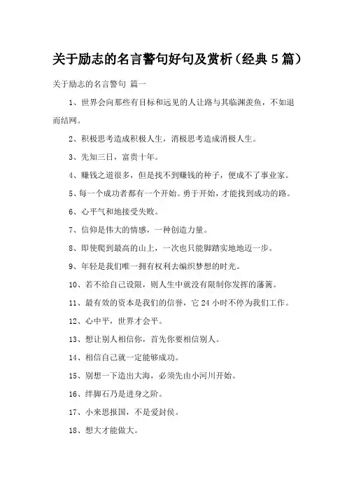 关于励志的名言警句好句及赏析(经典5篇)
