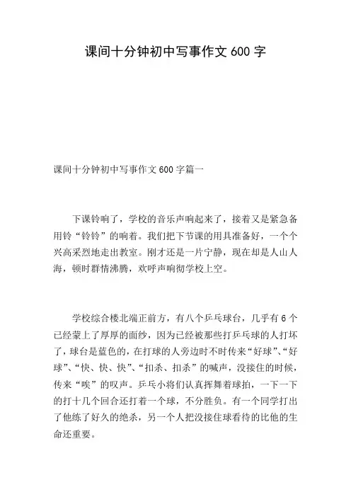 课间十分钟初中写事作文600字