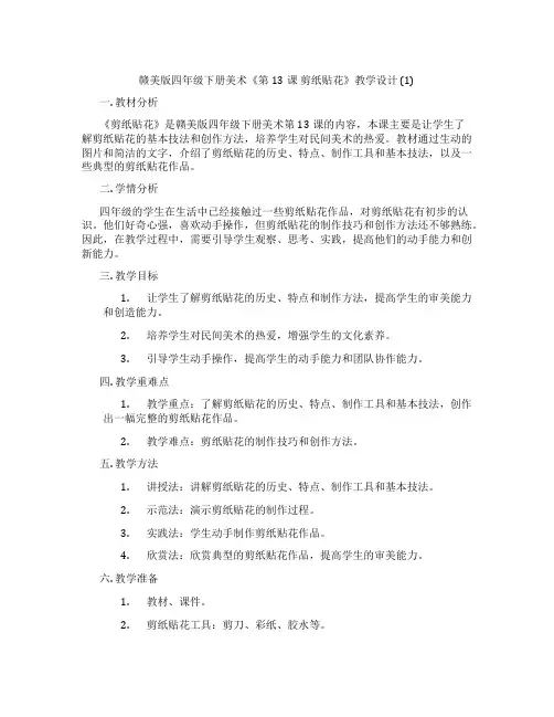 赣美版四年级下册美术《第13课 剪纸贴花》教学设计 (1)