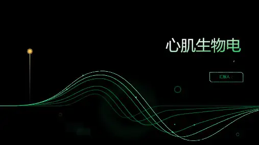 D4章 D2节心肌生物电