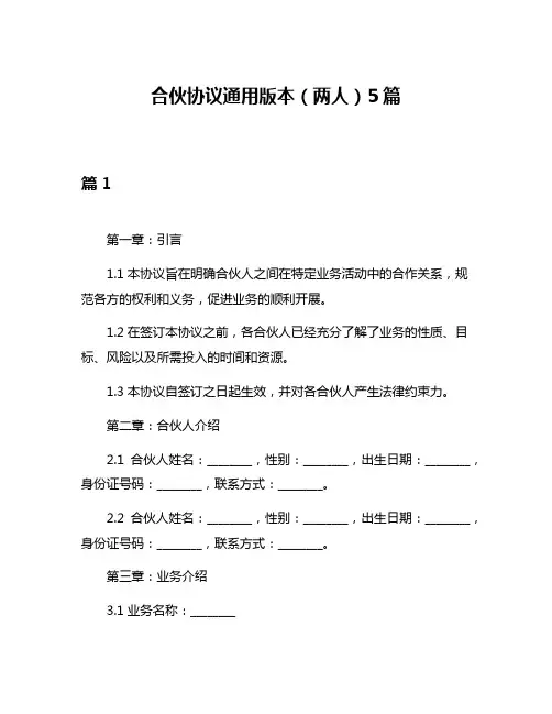 合伙协议通用版本(两人)5篇