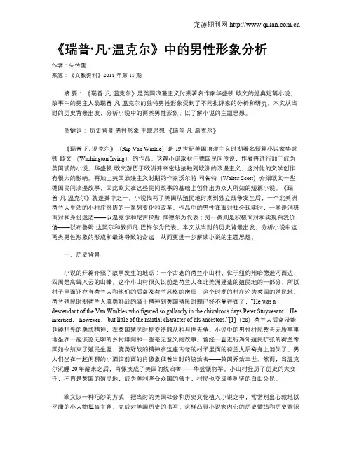 《瑞普·凡·温克尔》中的男性形象分析