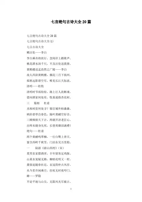 最新七言绝句古诗大全20篇