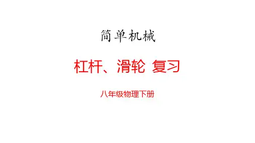 八年级物理下册杠杆滑轮复习课件