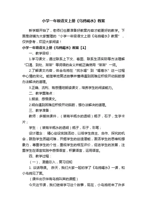 小学一年级语文上册《乌鸦喝水》教案