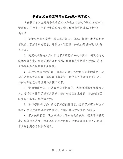 售前技术支持工程师岗位的基本职责范文（三篇）
