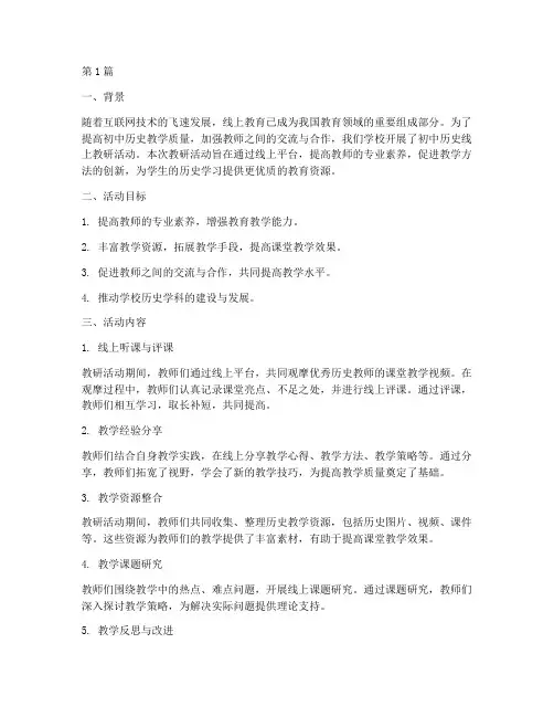 初中历史线上教研总结(3篇)