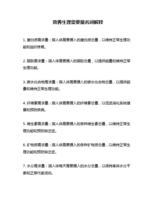 营养生理需要量名词解释