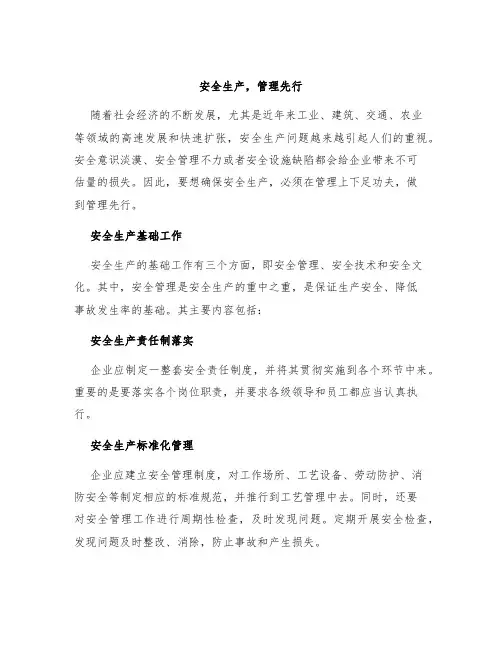 安全生产,管理先行