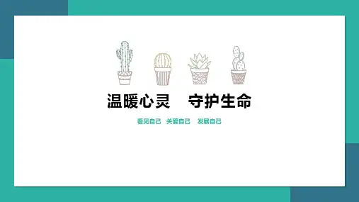 《温暖心灵守护生命》7年级心理健康PPT课件